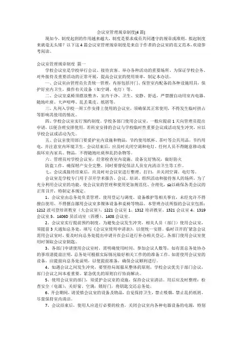 会议室管理规章制度(4篇)