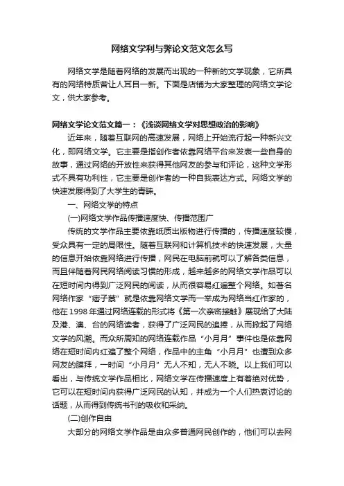网络文学利与弊论文范文怎么写