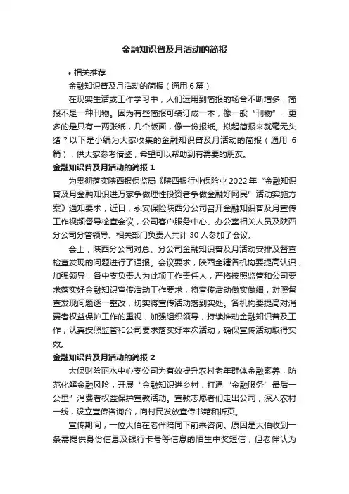 金融知识普及月活动的简报