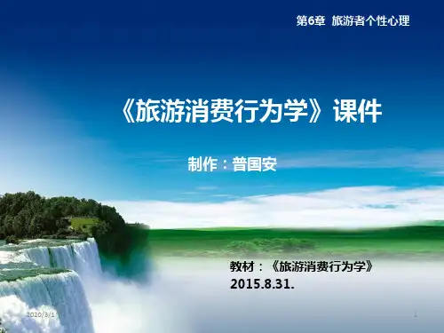 旅游者个性心理PPT课件