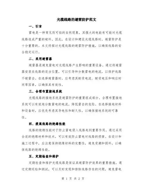 光缆线路的避雷防护范文