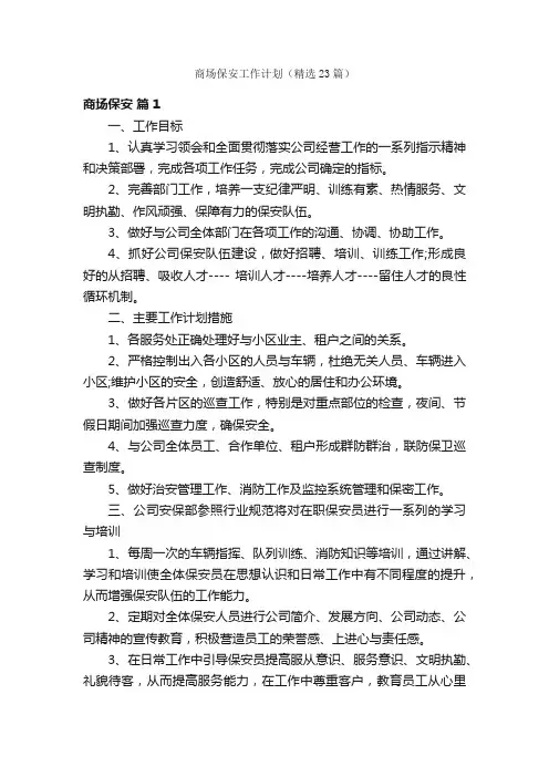 商场保安工作计划（精选23篇）