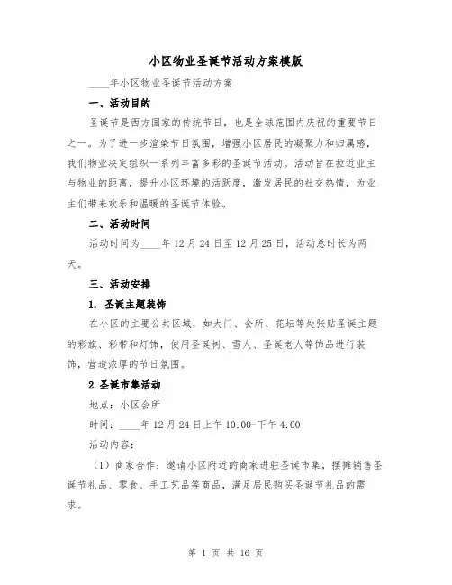 小区物业圣诞节活动方案模版(四篇)