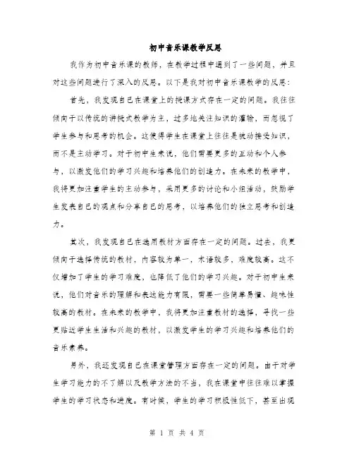 初中音乐课教学反思（二篇）