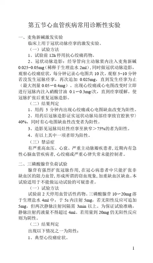 5、心内科诊断性实验