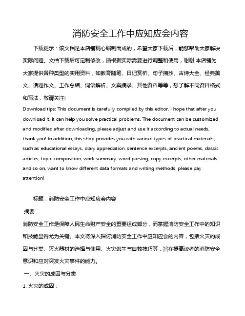 消防安全工作中应知应会内容