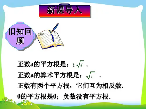 【新】人教版七年级数学下册第六章《立方根》精品课件3.ppt
