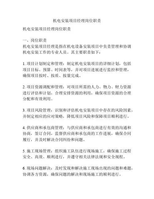 机电安装项目经理岗位职责