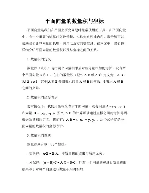 平面向量的数量积与坐标