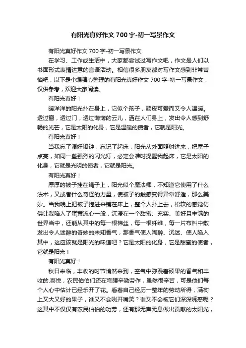 有阳光真好作文700字-初一写景作文