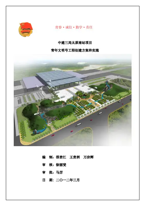 青年文明号创建方案及其管理办法