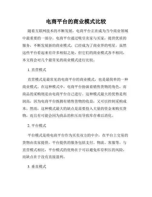 电商平台的商业模式比较