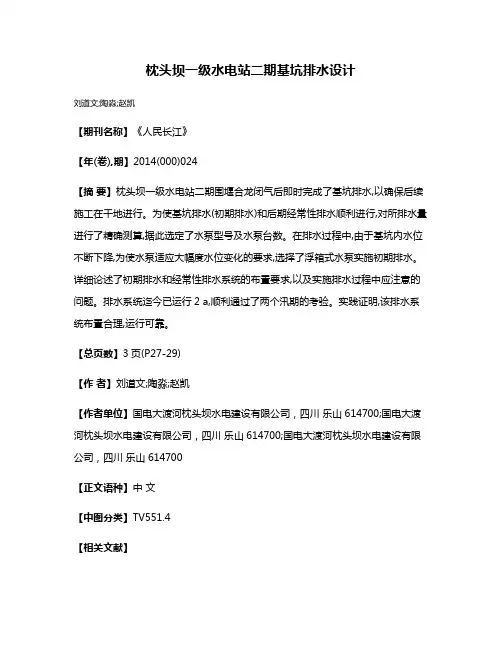 枕头坝一级水电站二期基坑排水设计