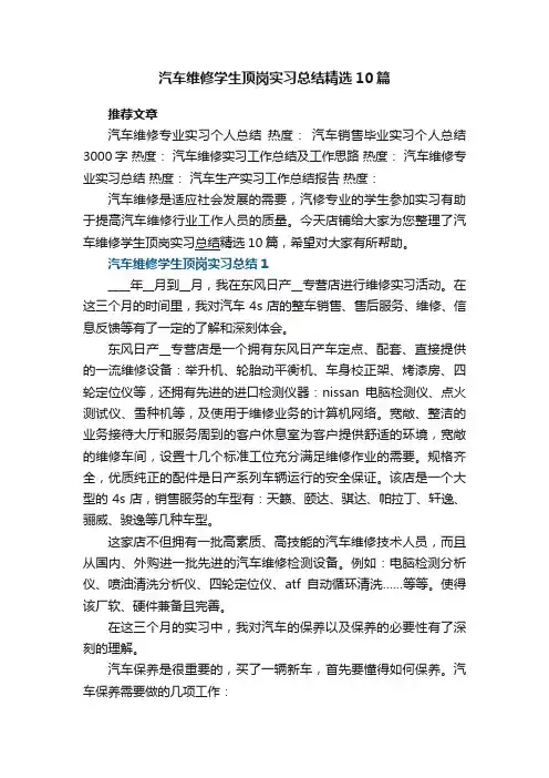汽车维修学生顶岗实习总结精选10篇