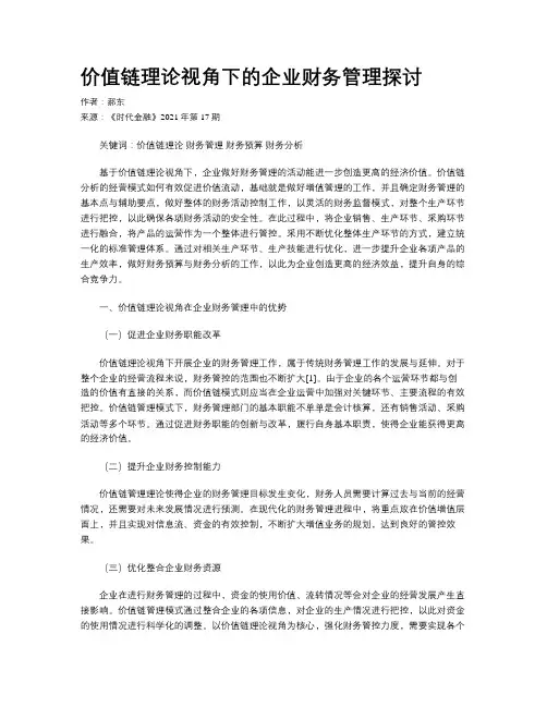价值链理论视角下的企业财务管理探讨