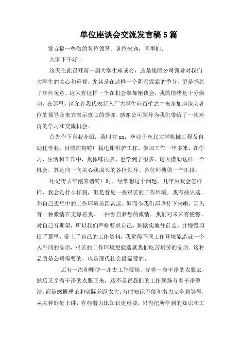 单位座谈会交流发言稿5篇