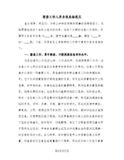 药房工作人员自我总结范文（3篇）