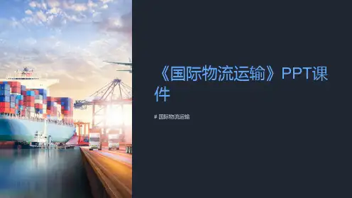 《国际物流运输》课件