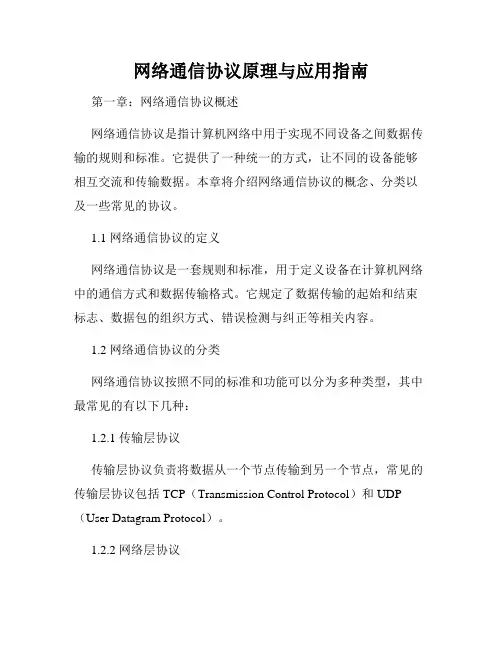 网络通信协议原理与应用指南