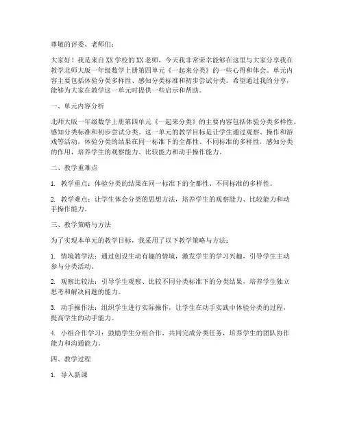 北师大版一年数学上册《第四单元一起来分类》说课稿
