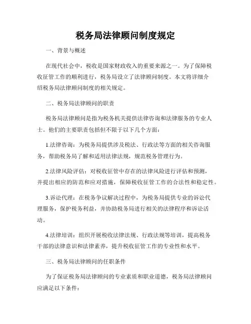税务局法律顾问制度规定