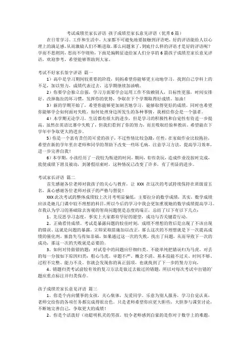 考试成绩差家长评语孩子成绩差家长意见评语(优秀6篇)