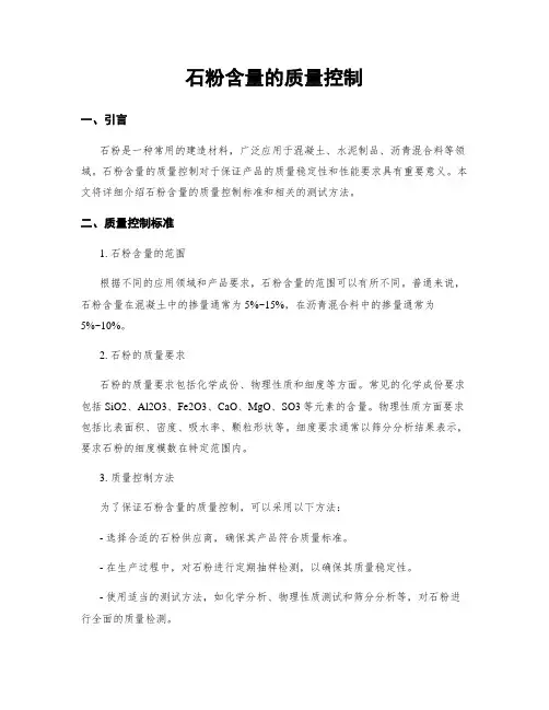 石粉含量的质量控制