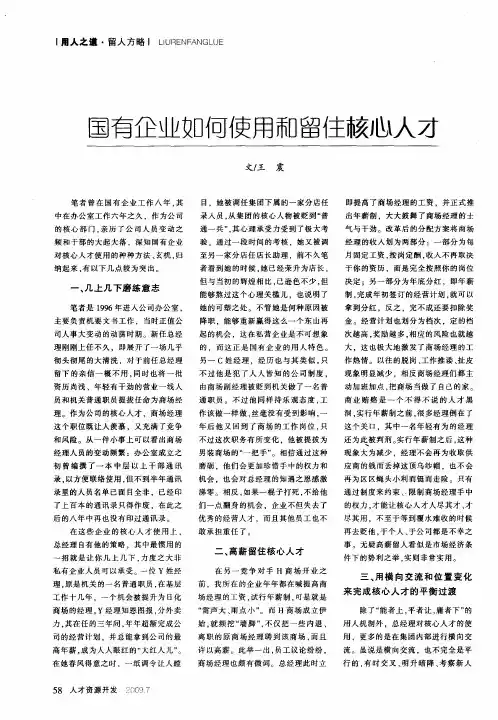 国有企业如何使用和留住核心人才