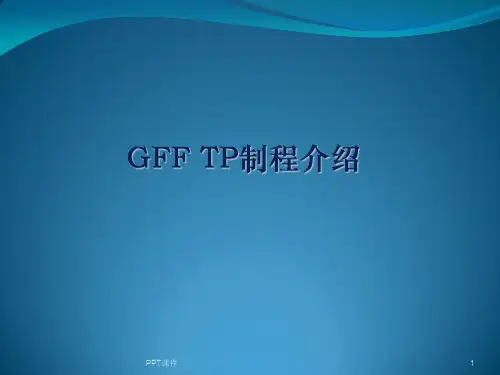TP制程详细介绍  ppt课件