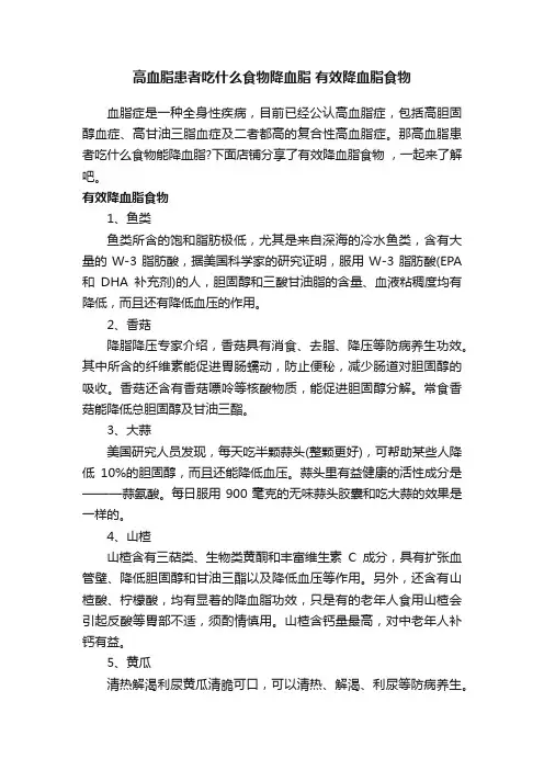 高血脂患者吃什么食物降血脂有效降血脂食物