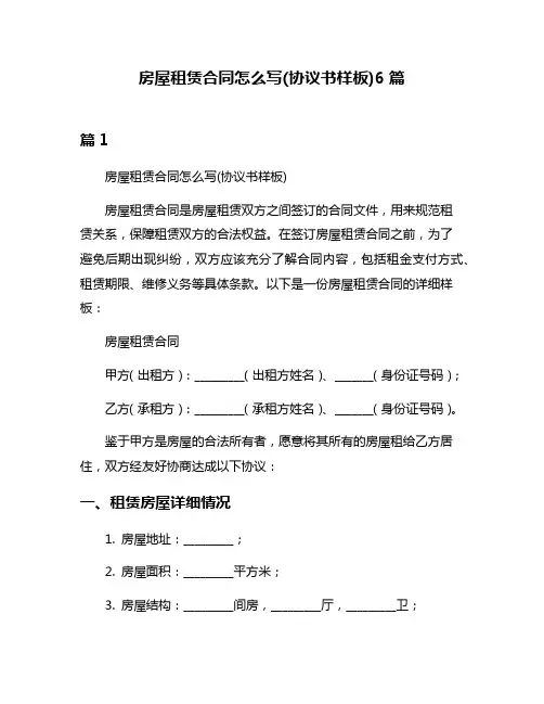 房屋租赁合同怎么写(协议书样板)6篇