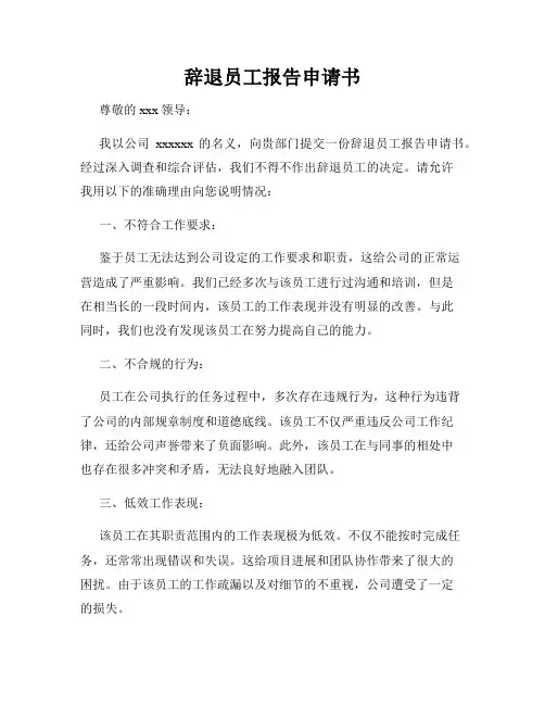 辞退员工报告申请书