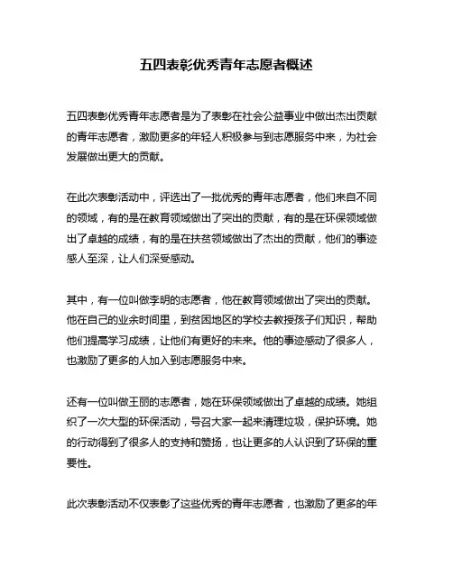 五四表彰优秀青年志愿者概述