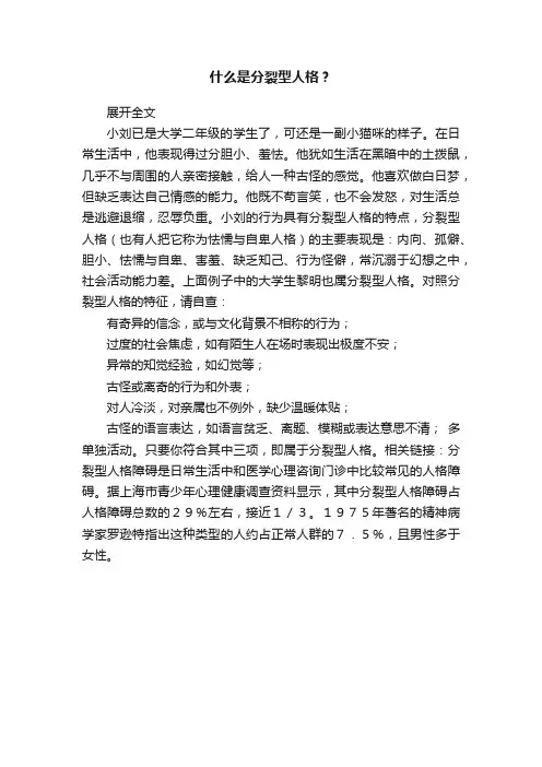 什么是分裂型人格？