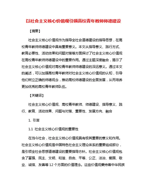 以社会主义核心价值观引领高校青年教师师德建设