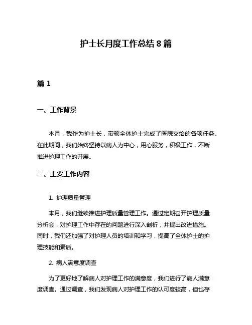 护士长月度工作总结8篇