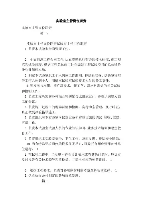 实验室主管岗位职责