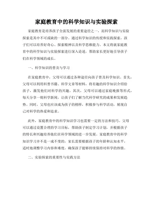 家庭教育中的科学知识与实验探索