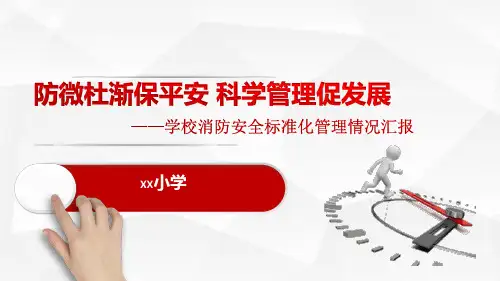 XX学校消防安全标准化管理工作汇报ppt