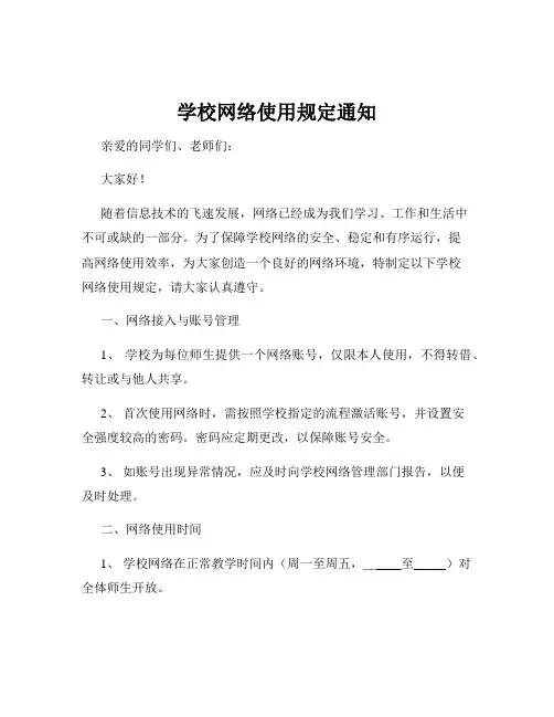 学校网络使用规定通知