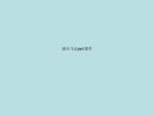 液压马达ppt课件