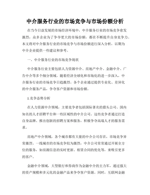 中介服务行业的市场竞争与市场份额分析