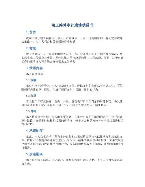 竣工结算审计廉洁承诺书