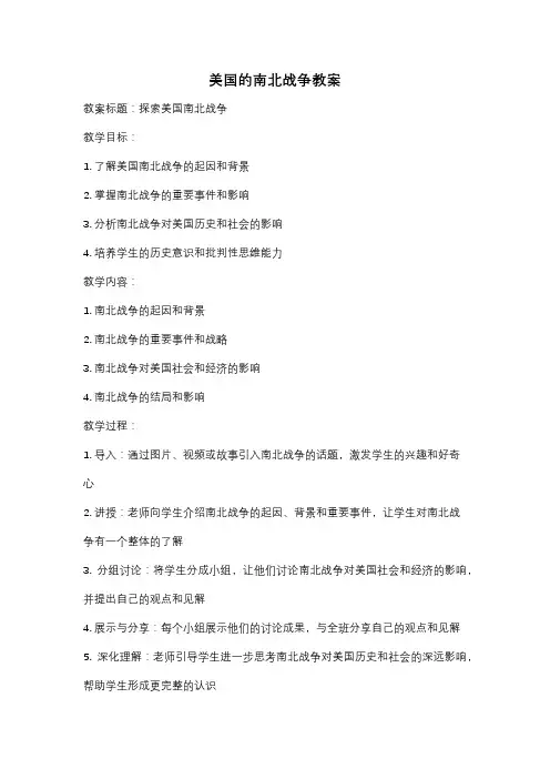 美国的南北战争教案
