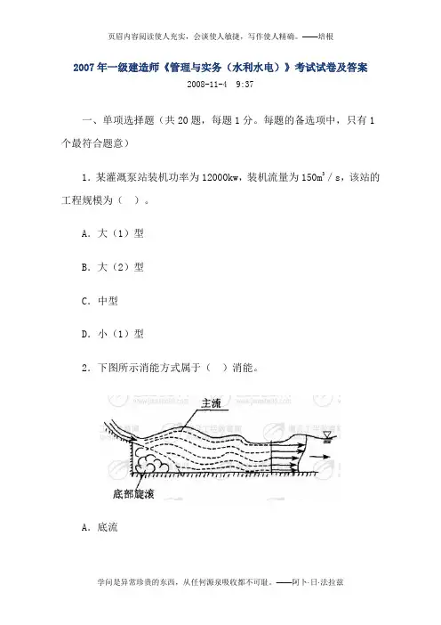 2007年一级建造师《管理与实务(水利水电)》考试试卷及答案