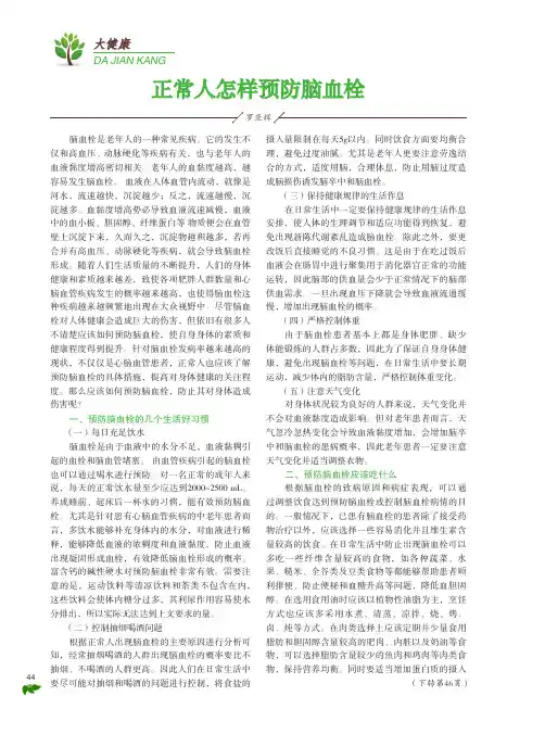 正常人怎样预防脑血栓