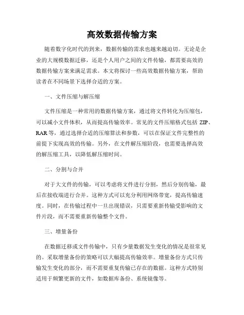 高效数据传输方案