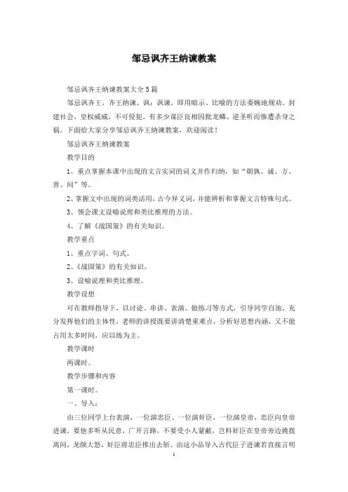 邹忌讽齐王纳谏教案