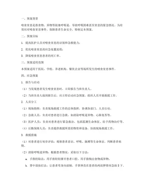 噎食窒息应急预案
