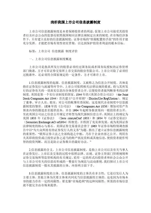 浅析我国上市公司信息披露制度